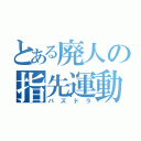 とある廃人の指先運動（パズドラ）