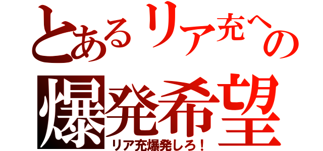 とあるリア充への爆発希望（リア充爆発しろ！）