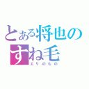 とある将也のすね毛（エリのもの）