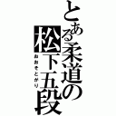 とある柔道の松下五段（おおそとがり）