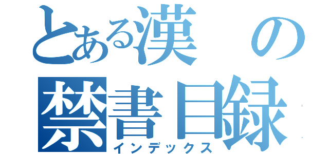 とある漢の禁書目録（インデックス）