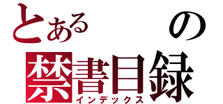 とあるの禁書目録（インデックス）