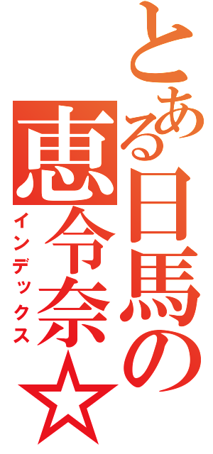 とある日馬の恵令奈☆（インデックス）