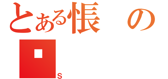 とある悵の䗮（Ｓ）