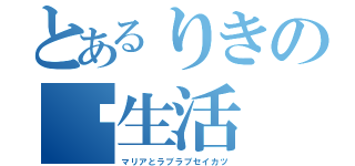 とあるりきの♡生活（マリアとラブラブセイカツ）