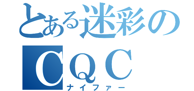 とある迷彩のＣＱＣ（ナイファー）