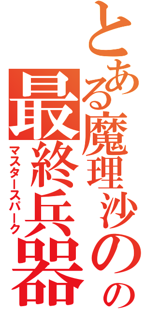 とある魔理沙のの最終兵器（マスタースパーク）