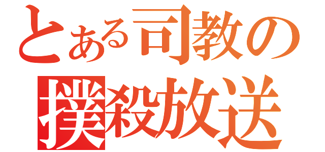 とある司教の撲殺放送（）