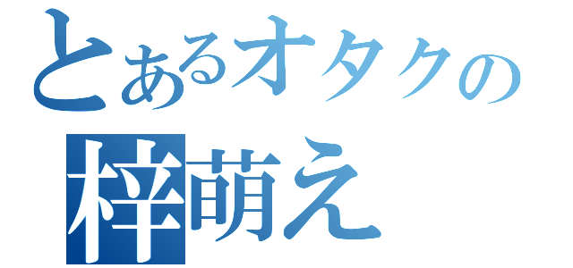 とあるオタクの梓萌え（）