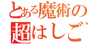 とある魔術の超はしご割り（）