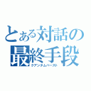 とある対話の最終手段（クアンタムバースト）