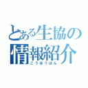 とある生協の情報紹介（こうほうはん）