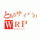 とあるサイティク部のＷＲＰ（Ｗｅｌ Ｒｏｂｏｅｓ Ｐｒａｎｅｔ ）