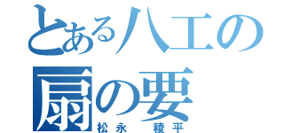 とある八工の扇の要（松永 稜平）