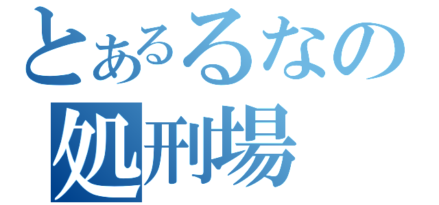 とあるるなの処刑場（）