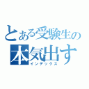 とある受験生の本気出す（インデックス）