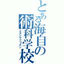 とある海自の術科学校（エタジマプリズン）