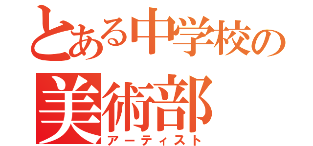 とある中学校の美術部（アーティスト）