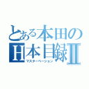 とある本田のＨ本目録Ⅱ（マスターベーション）