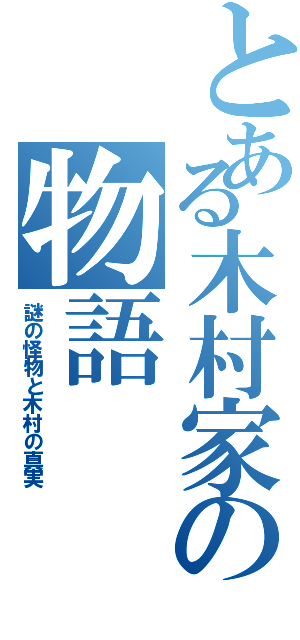 とある木村家の物語（謎の怪物と木村の真実）