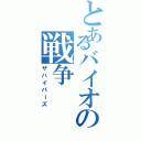 とあるバイオの戦争（ザハイバーズ）