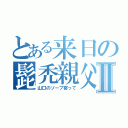 とある来日の髭禿親父Ⅱ（山口のソープ寄って）