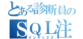 とある診断員のＳＱＬ注（インデックス）