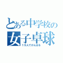 とある中学校の女子卓球部（１９人でがんばる）