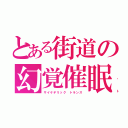 とある街道の幻覚催眠（サイケデリック トランス）