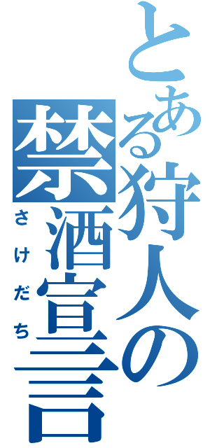 とある狩人の禁酒宣言（さけだち）