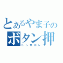 とあるやま子のボタン押し（Ｓっ気出し）