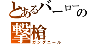 とあるバーローの撃槍（ガングニール）