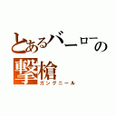 とあるバーローの撃槍（ガングニール）