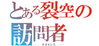 とある裂空の訪問者（──　デオキシス　──）