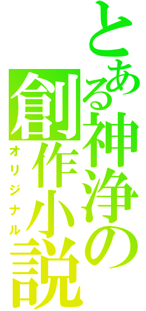 とある神浄の創作小説（オリジナル）