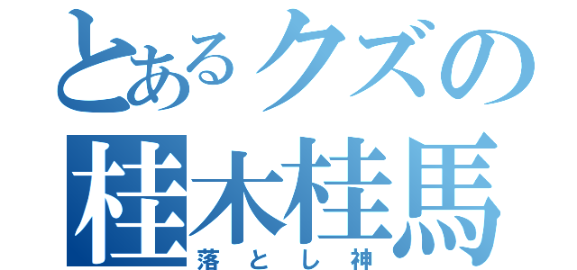 とあるクズの桂木桂馬（落とし神）