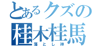 とあるクズの桂木桂馬（落とし神）