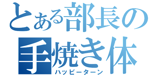 とある部長の手焼き体験（ハッピーターン）