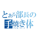 とある部長の手焼き体験（ハッピーターン）