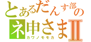 とあるだんす部のネ申さまⅡ（カワノモモカ）