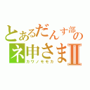 とあるだんす部のネ申さまⅡ（カワノモモカ）