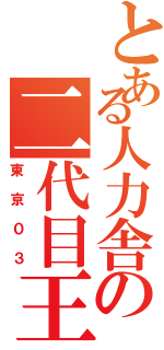 とある人力舎の二代目王者（東京０３）