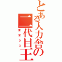 とある人力舎の二代目王者（東京０３）