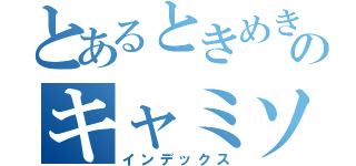 とあるときめき女学園のキャミソール（インデックス）