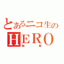 とあるニコ生のＨＥＲＯ（戦隊）