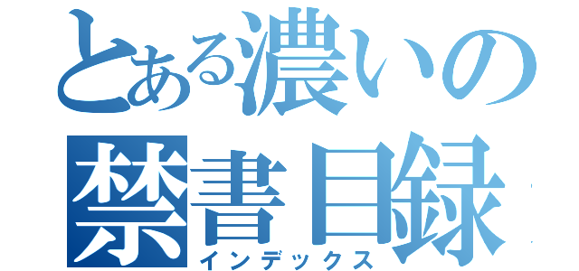 とある濃いの禁書目録（インデックス）