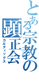 とある宗教の顕正会Ⅱ（カルティックス）