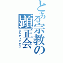 とある宗教の顕正会Ⅱ（カルティックス）