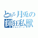 とある月兎の輝狂私獣（アルミラージ）