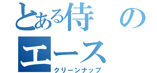 とある侍のエース（クリーンナップ）